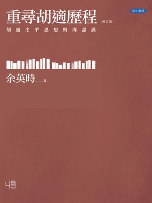 cover image of 重尋胡適歷程